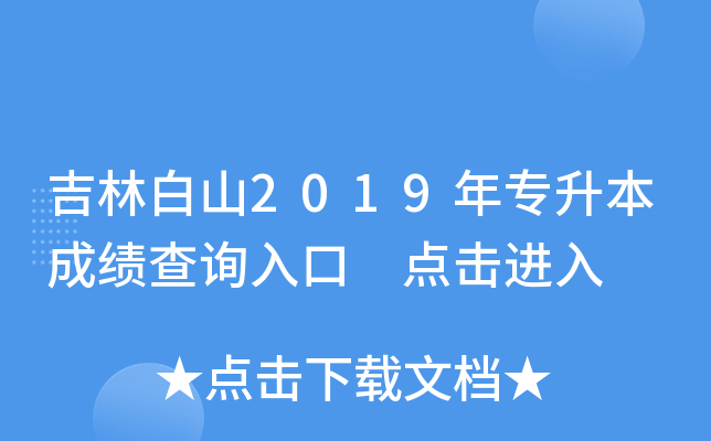 吉林白山2019年专升本成绩查询入口 点击进入