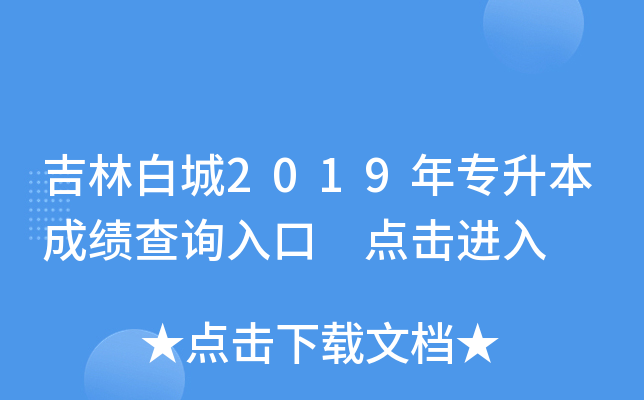 吉林白城2019年专升本成绩查询入口 点击进入