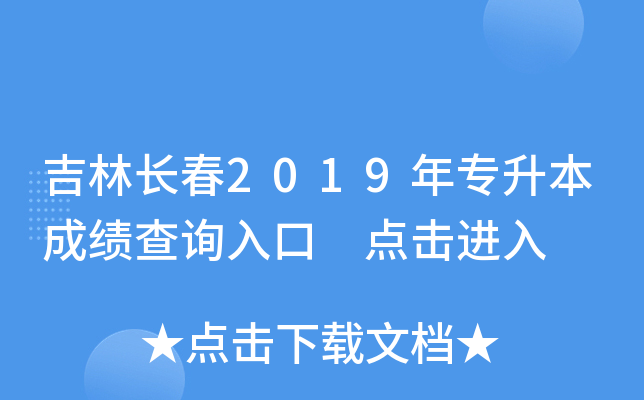 吉林长春2019年专升本成绩查询入口 点击进入