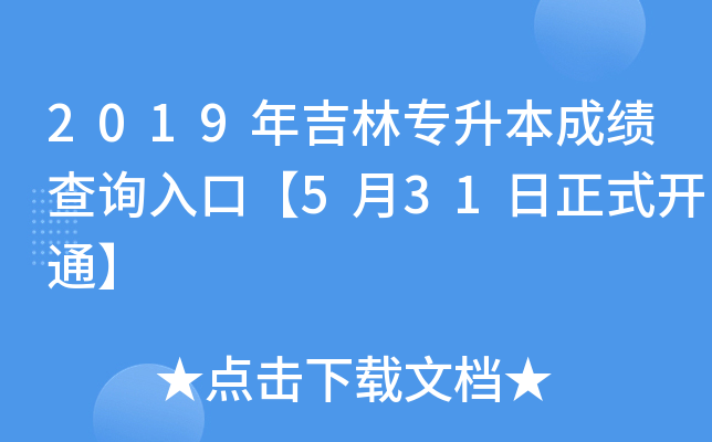 2019年吉林专升本成绩查询入口【5月31日正式开通】