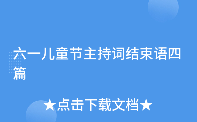 六一儿童节主持词结束语四篇