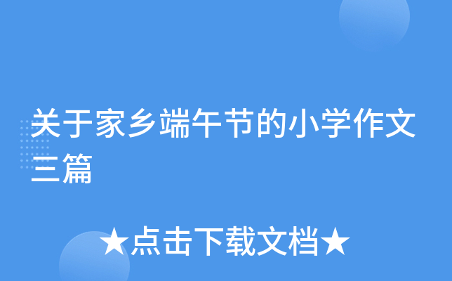 关于家乡端午节的小开云kaiyun(中国)作文三篇