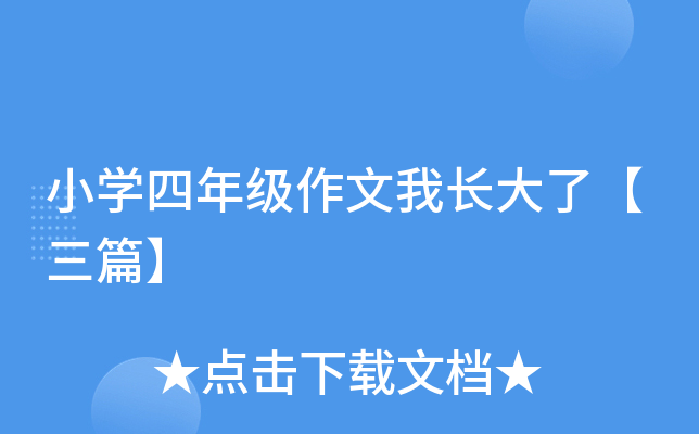 小开云kaiyun(中国)四年级作文我长大了【三篇】