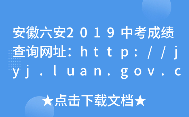2019пɿԃW(wng)ַhttp://jyj.luan.gov.cn