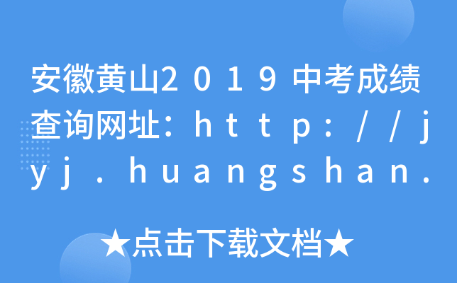 Sɽ2019пɿԃW(wng)ַhttp://jyj.huangshan.gov.cn