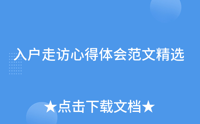 入户走访心得体会范文精选