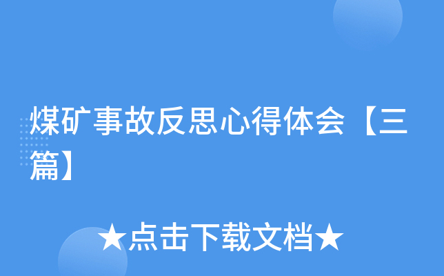 煤矿事故反思心得体会【三篇】