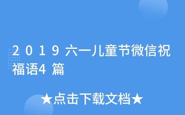2019六一儿童节微信祝福语4篇