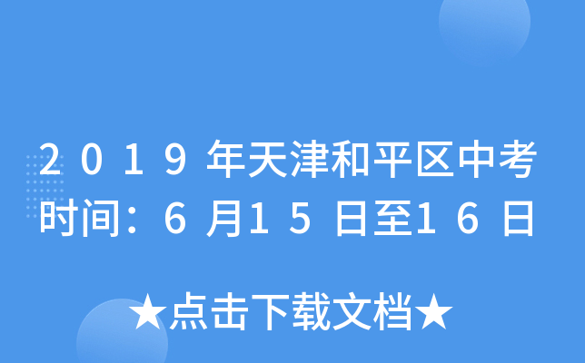 2019年天津和平区中考时间：6月15日至16日