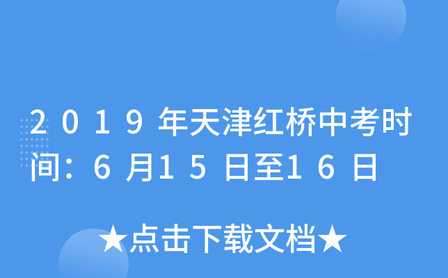 2019年天津红桥中考时间：6月15日至16日