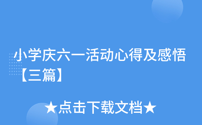 小开云kaiyun(中国)庆六一活动心得及感悟【三篇】