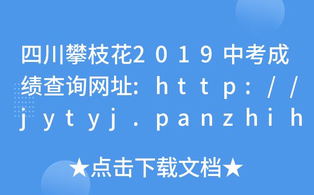 Ĵ֦2019пɿԃW(wng)ַ:http://jytyj.panzhihua.gov.cn