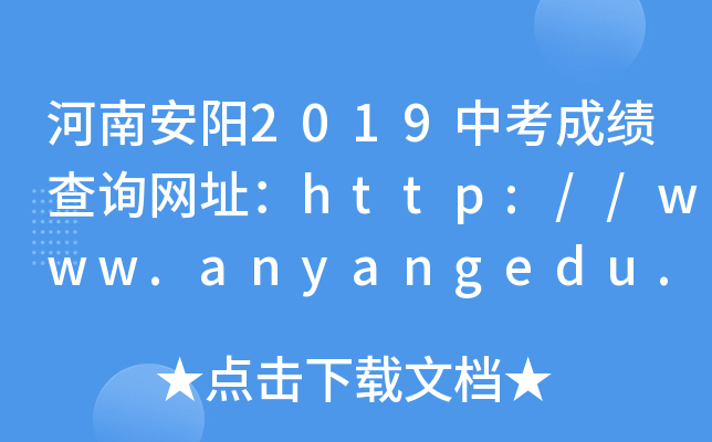 ϰ2019пɿԃW(wng)ַhttp://www.anyangedu.com