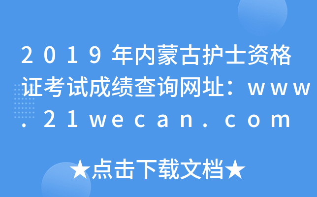 2019年内蒙古护士资格证考试成绩查询网址：www.21wecan.com