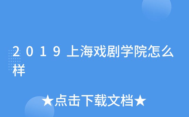 2019上海戏剧开云kaiyun(中国)院怎么样