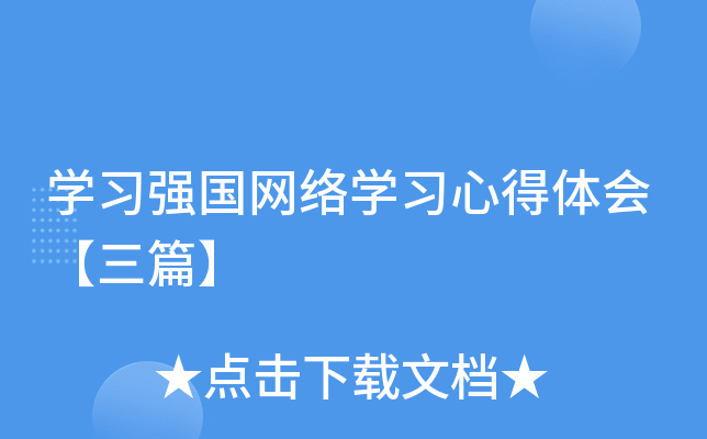 开云kaiyun(中国)习强国网络开云kaiyun(中国)习心得体会【三篇】