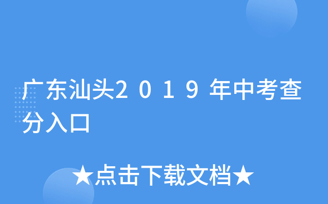 广东汕头2019年中考查分入口