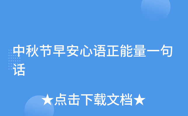中秋节早安心语正能量一句话