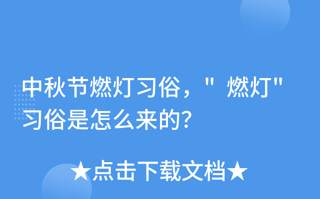 中秋节燃灯习俗，