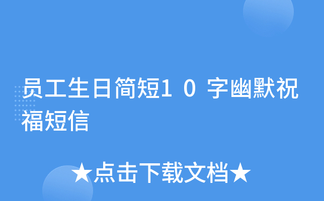 员工生日简短10字幽默祝福短信