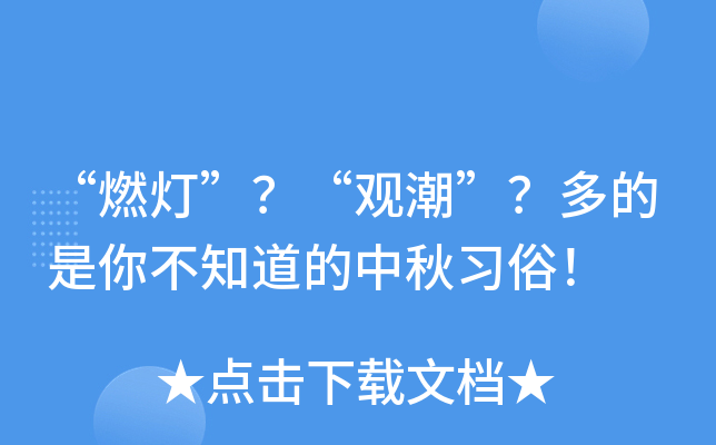 “燃灯”？“观潮”？多的是你不知道的中秋习俗！