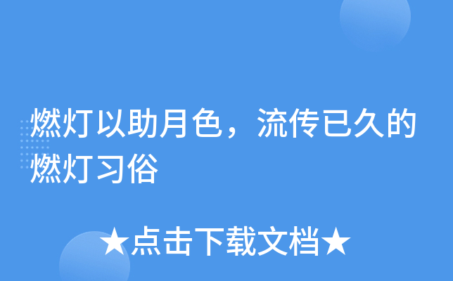燃灯以助月色，流传已久的燃灯习俗
