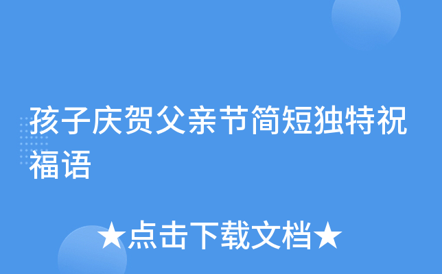 孩子庆贺父亲节简短独特祝福语