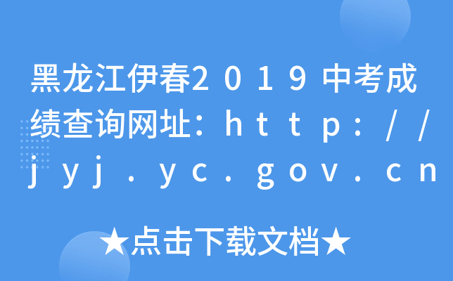 2019пɿ(j)ԃW(wng)ַhttp://jyj.yc.gov.cn