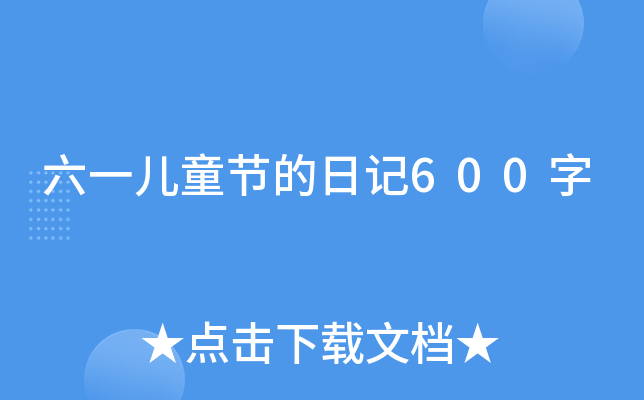 六一儿童节的日记600字