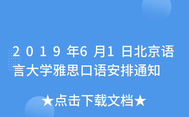 201961ձZ(y)ԴW(xu)˼Z(y)֪ͨ