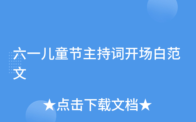 六一儿童节主持词开场白范文