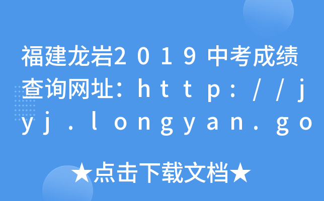 r2019пɿԃW(wng)ַhttp://jyj.longyan.gov.cn/