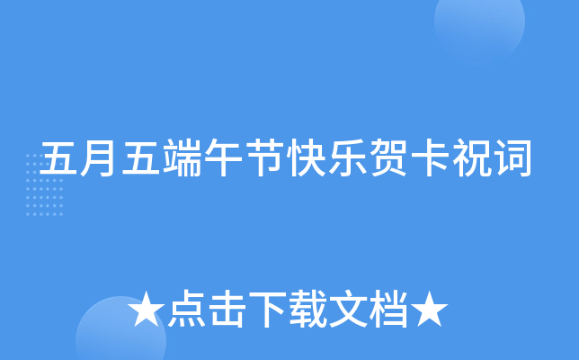 五月五端午节快乐贺卡祝词