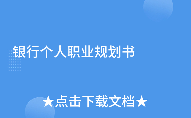 银行个人职业规划书