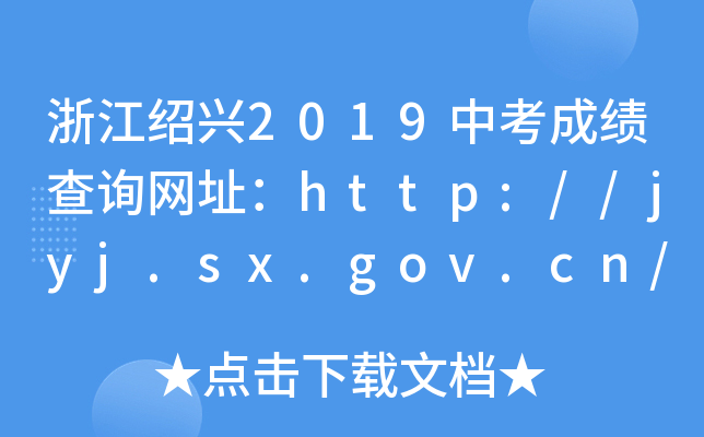 㽭Bd2019пɿ(j)ԃW(wng)ַhttp://jyj.sx.gov.cn/