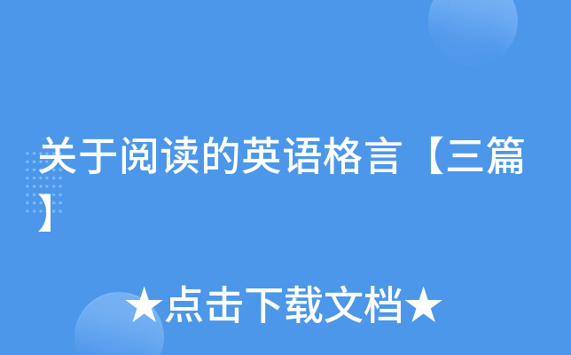 关于阅读的英语格言【三篇】