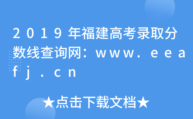 2019年福建高考录取分数线查询网：www.eeafj.cn