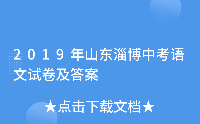 2019年山东淄博中考语文试卷及答案