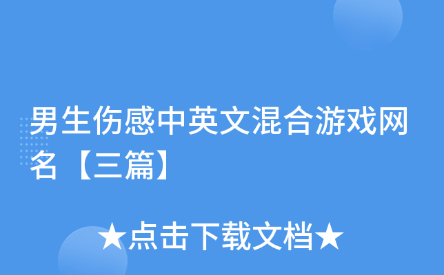 男生伤感中英文混合游戏网名【三篇】