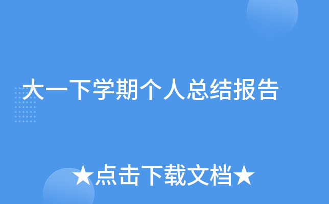 大一下开云kaiyun(中国)期个人总结报告