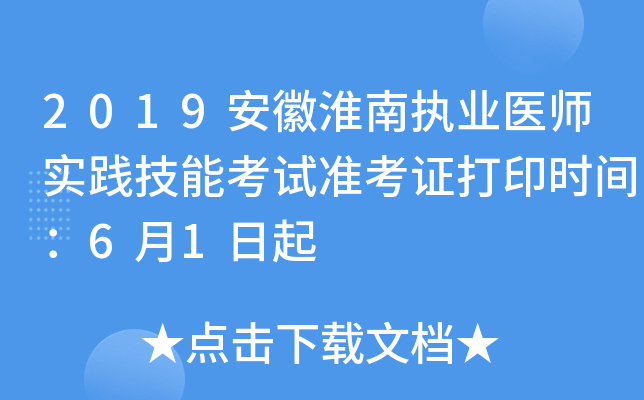 2019安徽淮南执业医师实践技能考试准考证打印时间：6月1日起