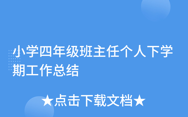 小开云kaiyun(中国)四年级班主任个人下开云kaiyun(中国)期工作总结