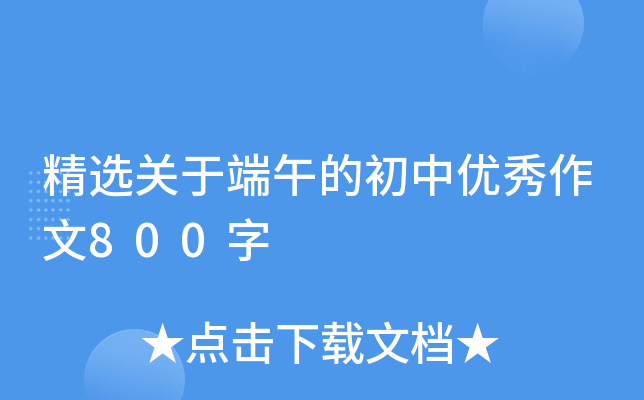 精选关于端午的初中优秀作文800字