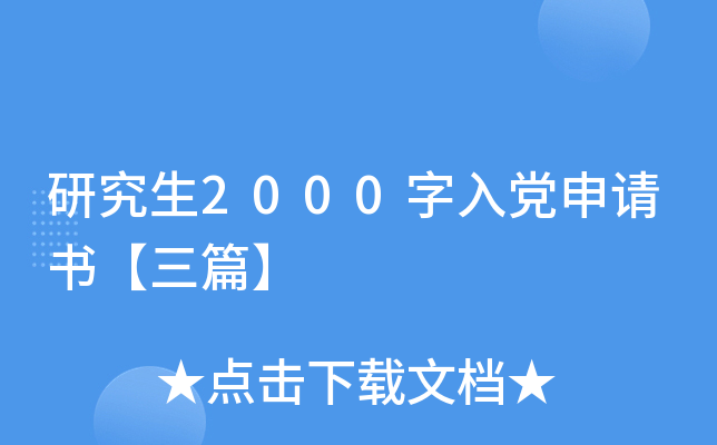 研究生2000字入党申请书【三篇】
