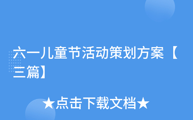 六一儿童节活动策划方案【三篇】