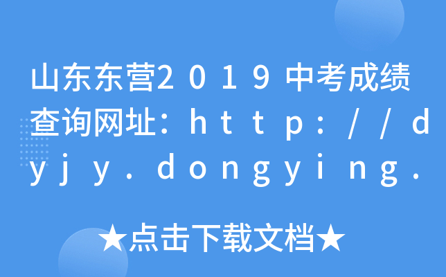 ɽ||I2019пɿԃW(wng)ַhttp://dyjy.dongying.gov.cn/