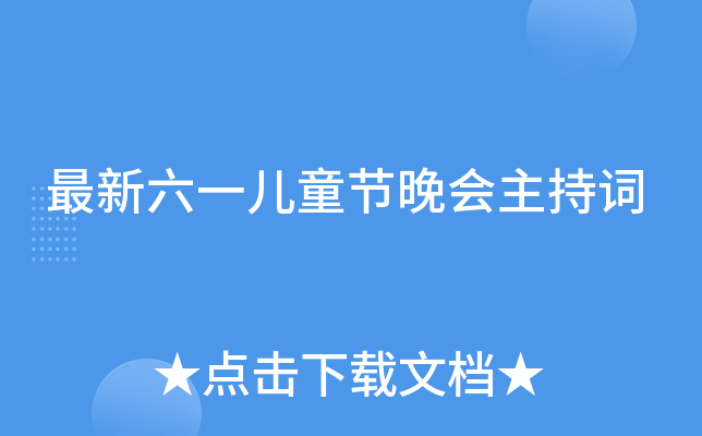 最新六一儿童节晚会主持词