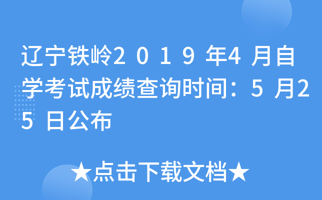 ��������2019��4����ѧ���Գɼ���ѯʱ�䣺5��25�չ���