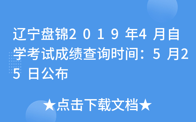 �����̽�2019��4����ѧ���Գɼ���ѯʱ�䣺5��25�չ���