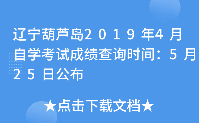 ������«��2019��4����ѧ���Գɼ���ѯʱ�䣺5��25�չ���